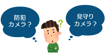 防犯カメラと見守りカメラの違い