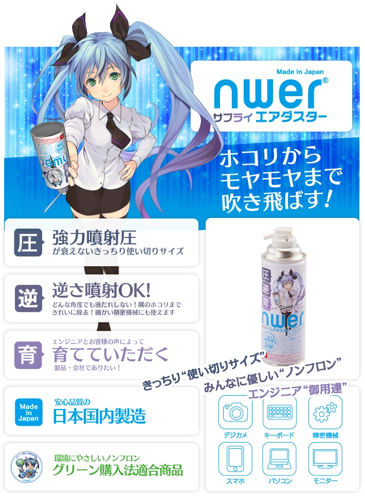 Network Engineering株式会社nwerエアダスター